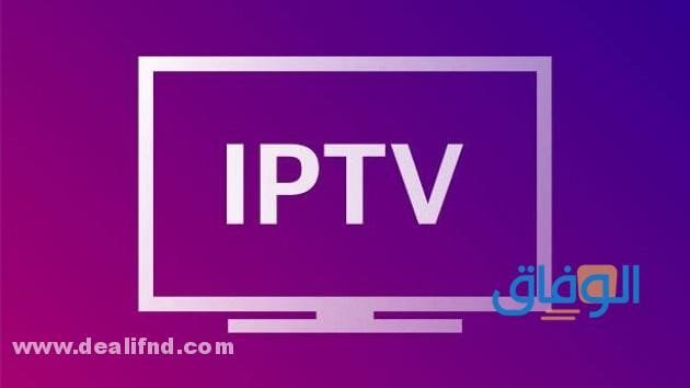 أفضل اشتراك iptv؟ و10 مزايا له 2024
