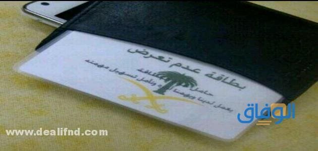 لمن تمنح (بطاقة عدم تعرض) وما هي مميزاتها؟