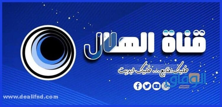 تردد قناة الهلال السودانية وأهم برامجها!! أضبط التردد الآن!!
