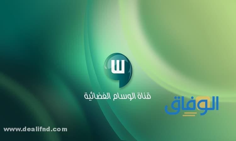 تردد قناة الوسام