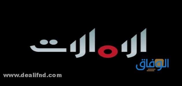 تردد قنوات الامارات الجديد | على العرب سات ونايل سات