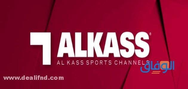 ضبط – تردد قنوات الكاس 2024 (على النايل سات وعرب وسهيل سات