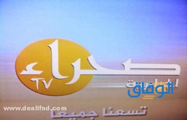 تردد قناة الصحراء عربسات