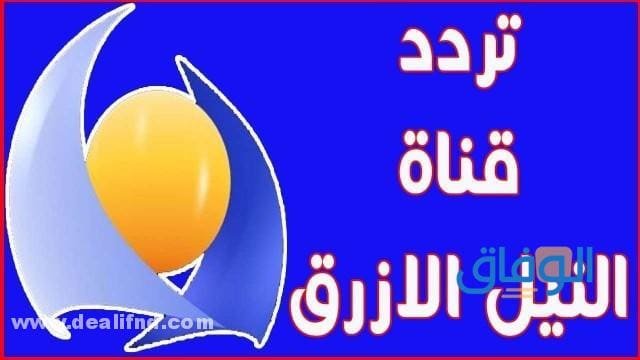 تحديث تردد قناة النيل الازرق؟ 2024 وأهم البرامج والفقرات