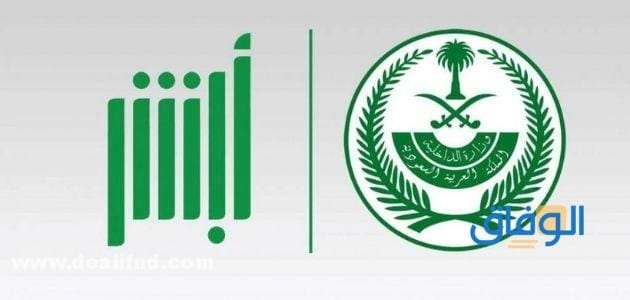 كيف أسوي أبشر؟ في دقائق معدودة دون عناء؟