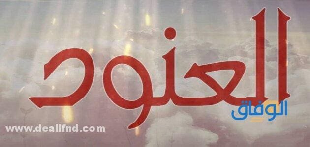 معنى اسم العنود : في اللغة العربية والمعجم وعلم النفس