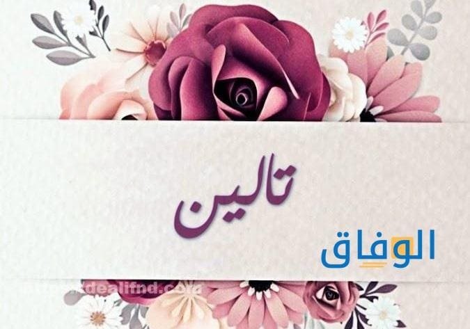 دلع اسم تالين