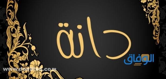 معنى اسم دانه