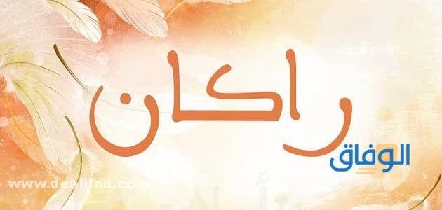 معنى اسم راكان