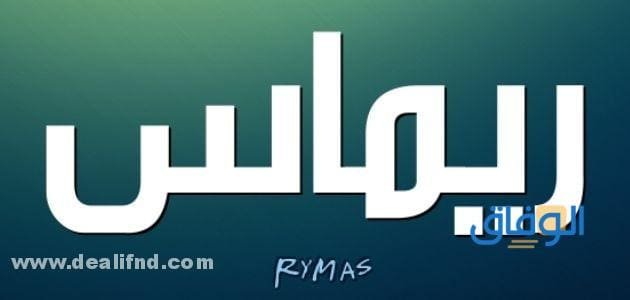 معنى اسم ريماس