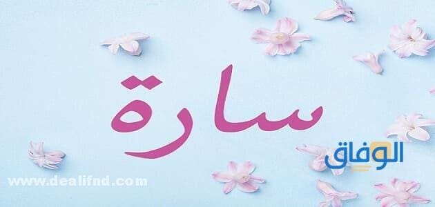 معنى اسم سارة؟ وصفات حاملة الاسم وأسرار شخصيتها؟ تعرف عليها الآن!