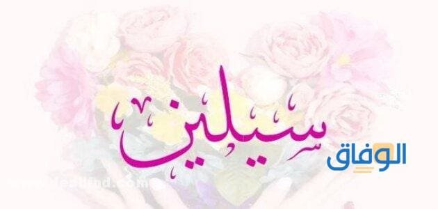 معنى اسم سيلين؟ وحكم التسمية به في الإسلام