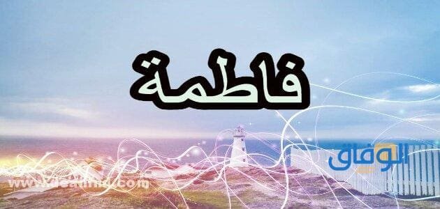 معنى اسم فاطمة