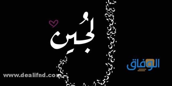 معنى اسم لجين؟ وصفات حاملة الاسم وأسرار شخصيتها؟