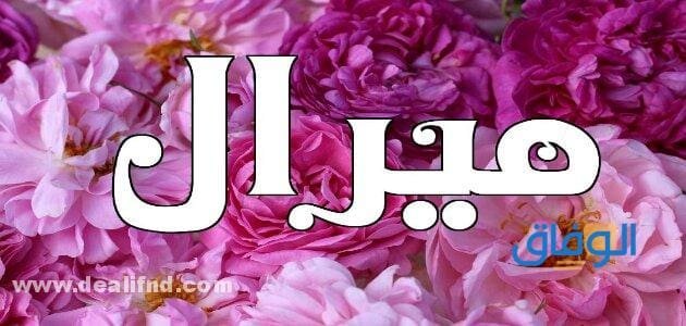معنى اسم ميرال