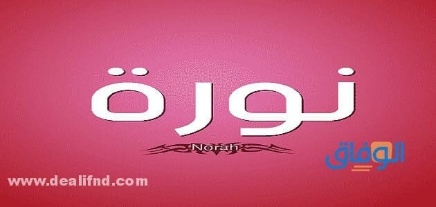 معنى اسم نورة وشخصيتها