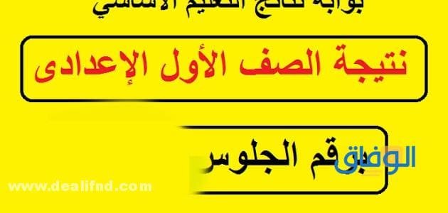 نتائج الطلاب بالرقم الجلوس 2022 الصف الاول الاعدادي