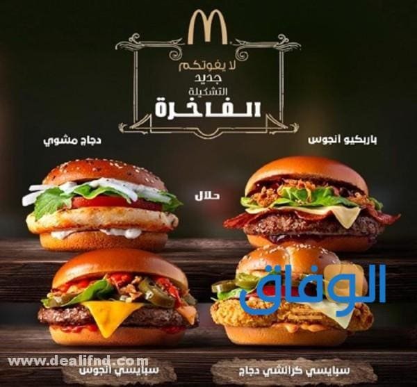 أسعار”وجبة ماك الجديده” 2024 وأشهر وجبات ماك للأطفال
