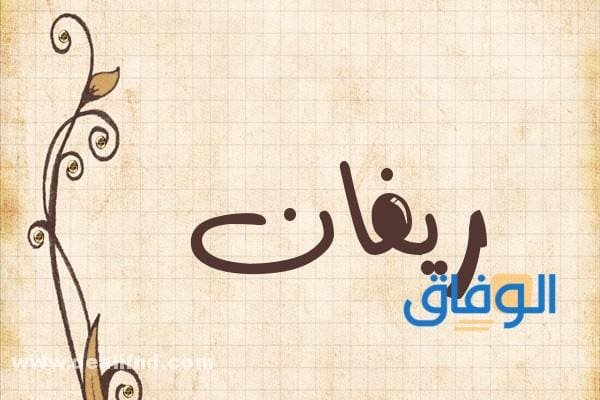 معنى اسم ريفان وطبيعة شخصيتها | + 08 صفات لحامل الاسم