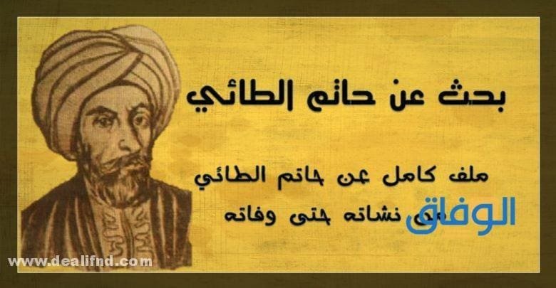 من هو حاتم الطائي