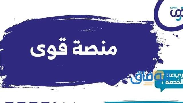 منصة قوى تسجيل دخول أفراد 1445