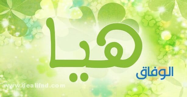 معنى اسم هيا