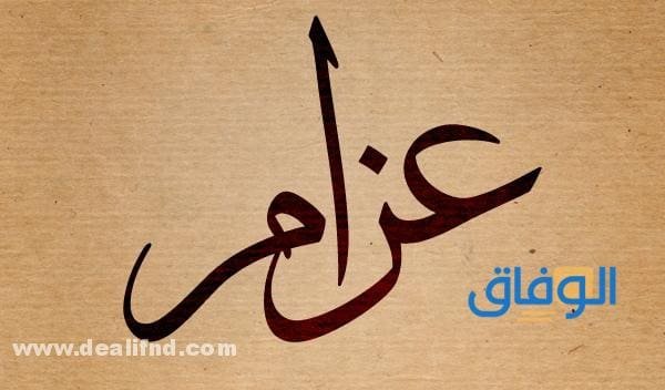 معنى اسم عزام: صفاته وحكمه في الإسلام