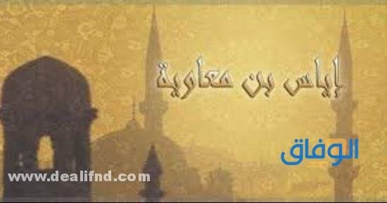 معلومات عن القاضي اياس