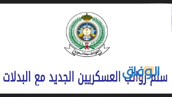 رواتب العسكر السعوديين