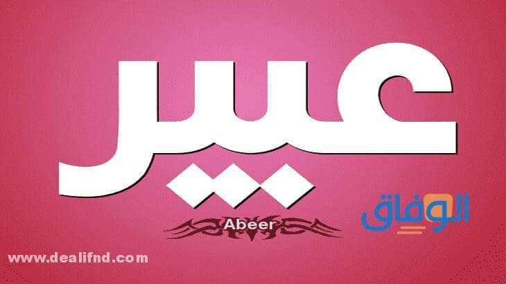 معنى اسم عبير