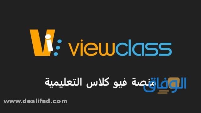خطوات التسجيل على منصة فيو كلاس 1445 وأهم مميزاتها والخدمات