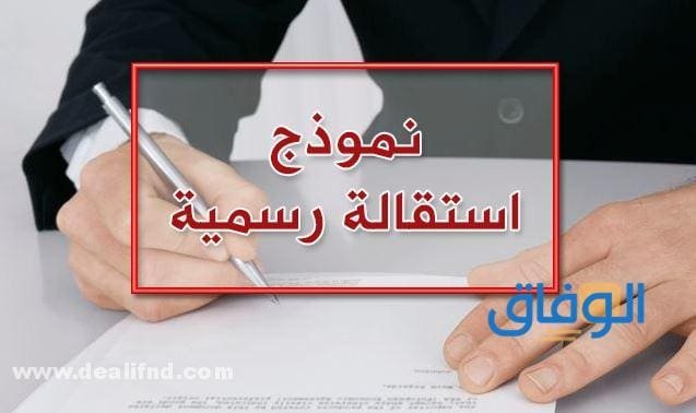 نموذج استقالة من العمل 2024 قوي ومؤثر