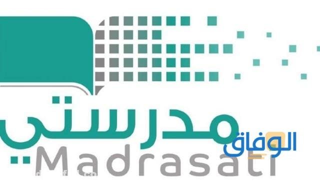 منصة مدرستي رابط التسجيل 1445