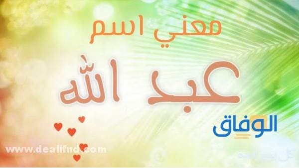 معنى اسم عبدالله
