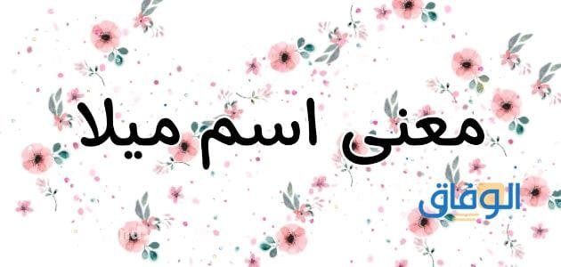 +99 أجمل اسماء بنات بحرف الميم ومعنى اسم ميلا وحكمه