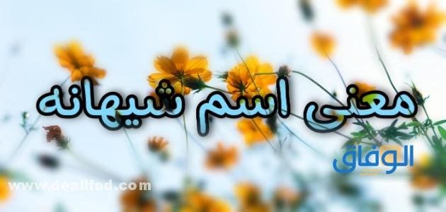معنى اسم شيهانه