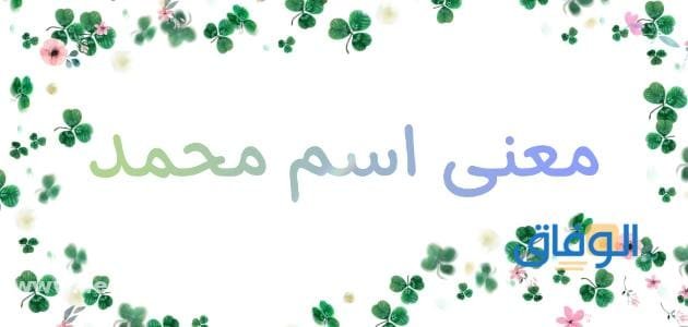 معنى اسم محمد