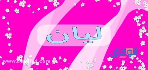 معنى اسم ليان | +15 صفات وأسرار حاملة الاسم؟