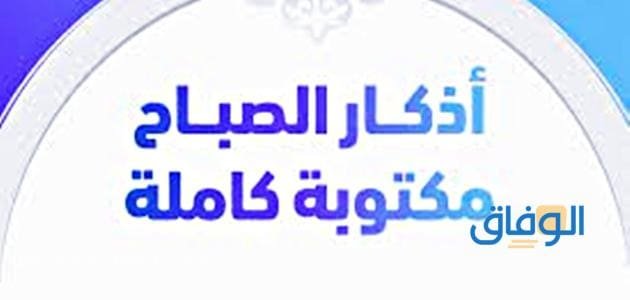 اذكار الصباح مكتوبه