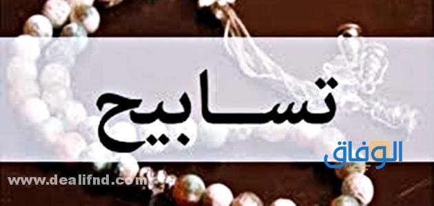 أذكار الصباح تسابيح