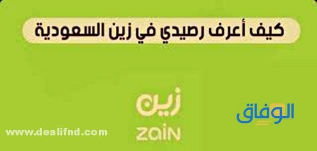 كيف اعرف رصيدي زين ؟؟ – طرق عبقرية 100%