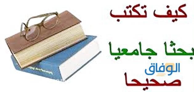 كيف اسوي بحث للجامعه ؟! بالخطوات !