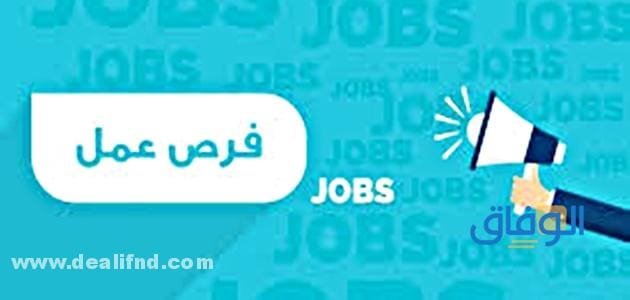 أحدث وظائف موسمية مكة | وظائئف لكل المؤهلات