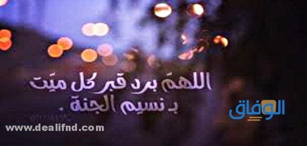 +150 أجمل (دعاء للميت بالرحمة والمغفرة مكتوب) أفضل الأدعية