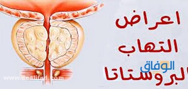 اعراض تعب البروستاتا؟ ووسائل جديدة : لعلاج البروستاتا