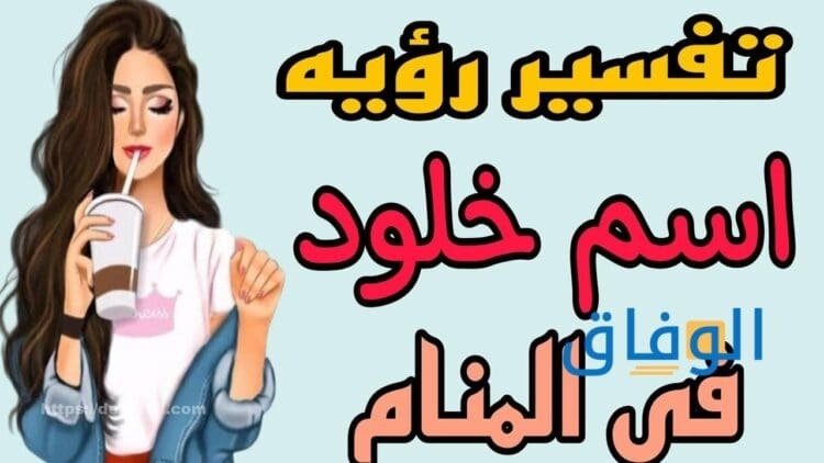 اسم خلود في المنام