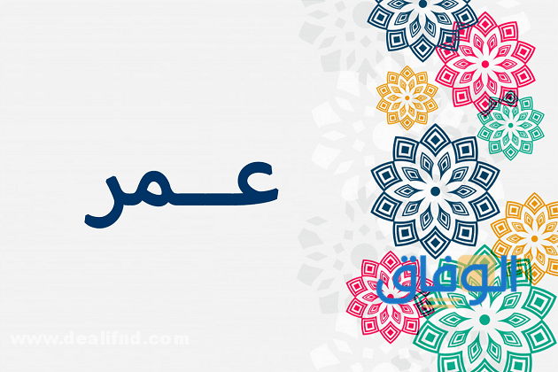 معنى اسم عمر