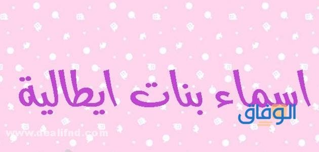 اسماء ايطالية للبنات +99 أجدد أسماء