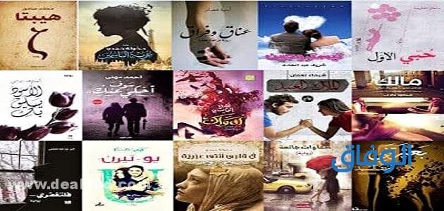 روايات رومانسية | ملخص أقوى وأشهر 09 روايات