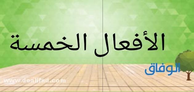الأفعال الخمسة